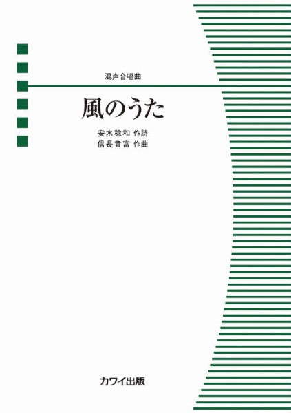 信長貴富:混声合唱曲 (ピース)風のうた