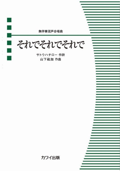 山下祐加:無伴奏混声合唱曲 (ピース)それでそれでそれで