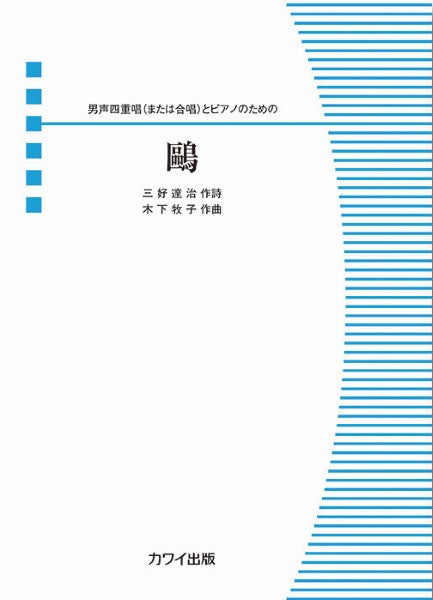 木下牧子:男声四重唱(または合唱)とピアノのための (ピース)鴎