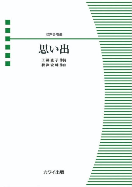 根岸宏輔:混声合唱曲 思い出