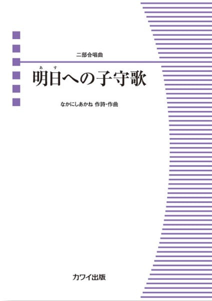 なかにしあかね:二部合唱曲 明日への子守歌