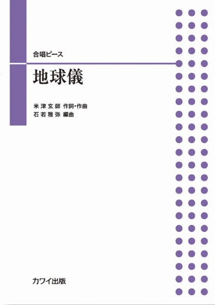 地球儀(合唱ピース)