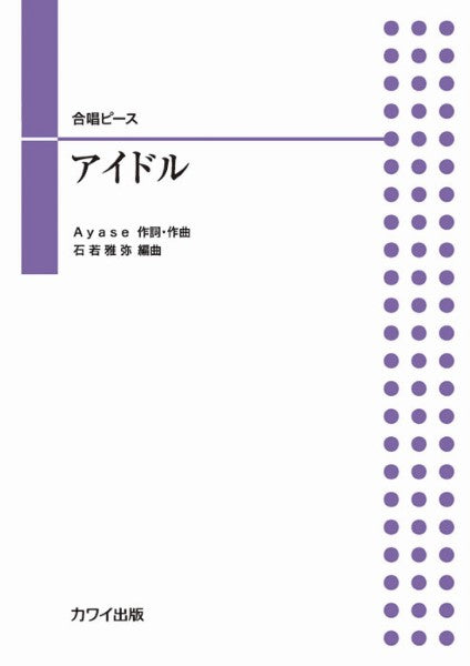 石若雅弥:合唱ピース アイドル