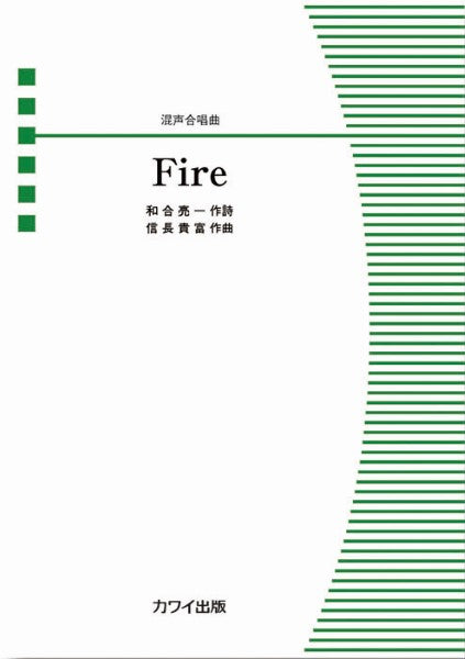 信長貴富:混声合唱曲 Fire