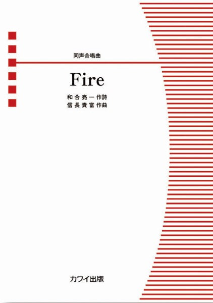 信長貴富:同声合唱曲 Fire