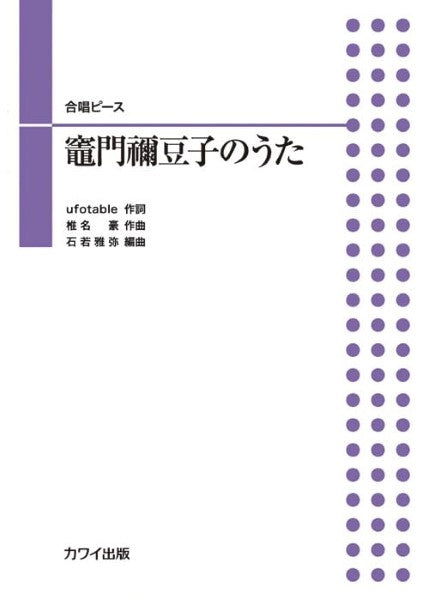 石若雅弥:合唱ピース 竈門禰豆子のうた