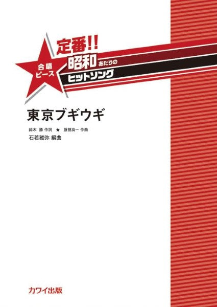 石若雅弥:定番!! 昭和あたりのヒットソング 合唱ピース東京ブギウギ