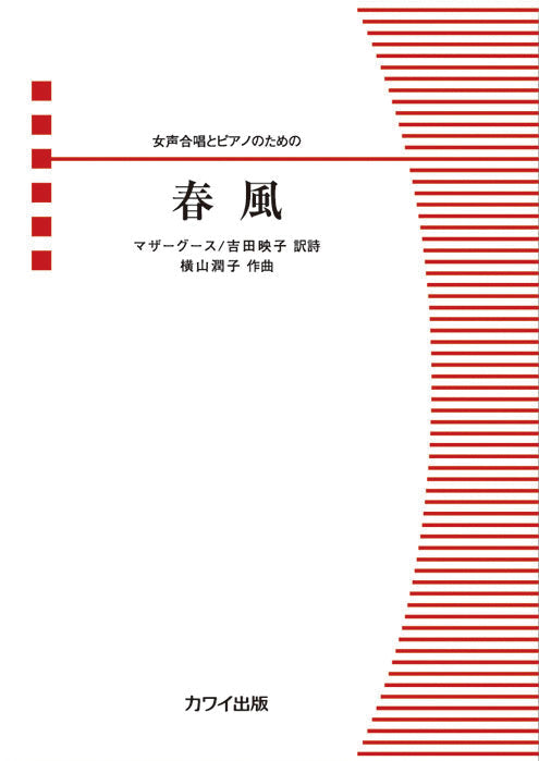 合唱 | 横山潤子：女声合唱とピアノのための 春風 | ヤマハの