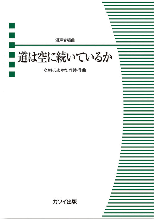 なかにしあかね:混声合唱曲 道は空に続いているか