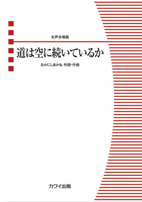 なかにしあかね：女声合唱曲　道は空に続いているか