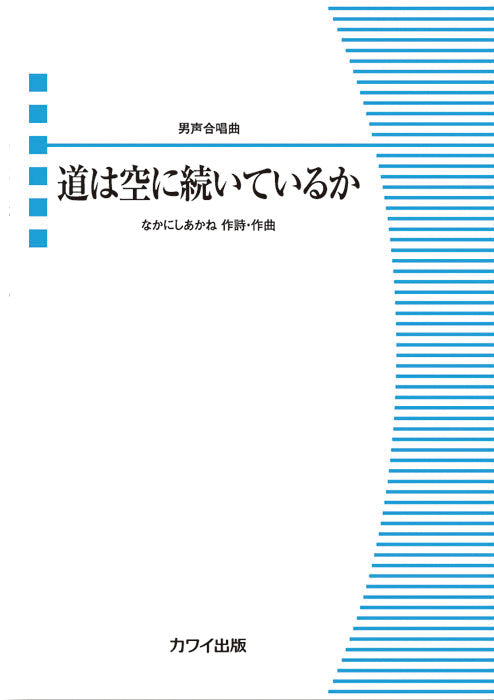 なかにしあかね：男声合唱曲　道は空に続いているか