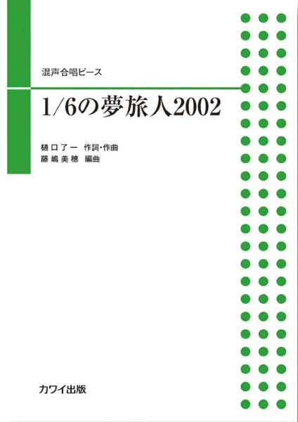 藤嶋美穂:混声合唱ピース 1/6の夢旅人2002