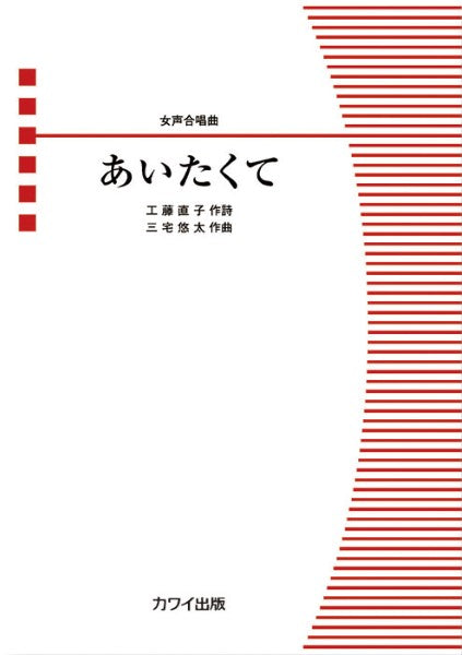 三宅悠太:女声合唱曲 あいたくて