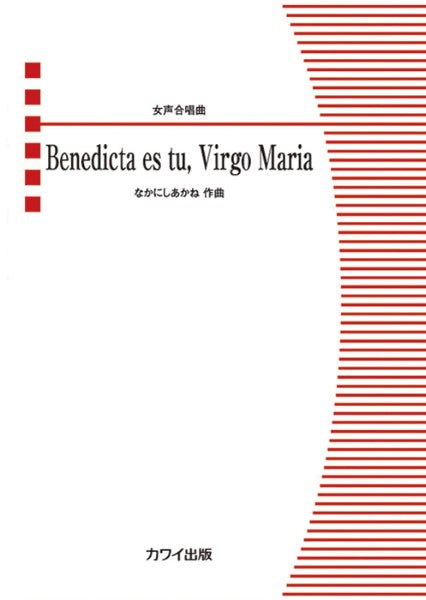 なかにしあかね:女声合唱曲 Benedicta es tu, Virgo Maria