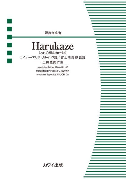 土田豊貴:混声合唱曲 -Der Fruhlingswind-Harukaze