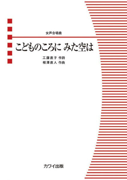 相澤直人:女声合唱曲 こどものころに みた空は
