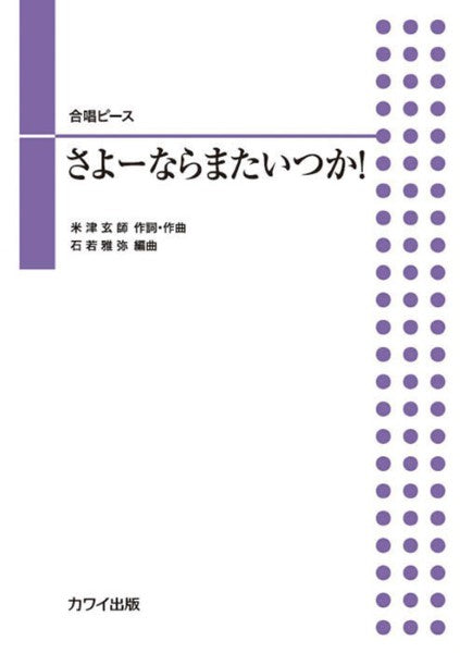 石若雅弥:合唱ピース さよーならまたいつか!