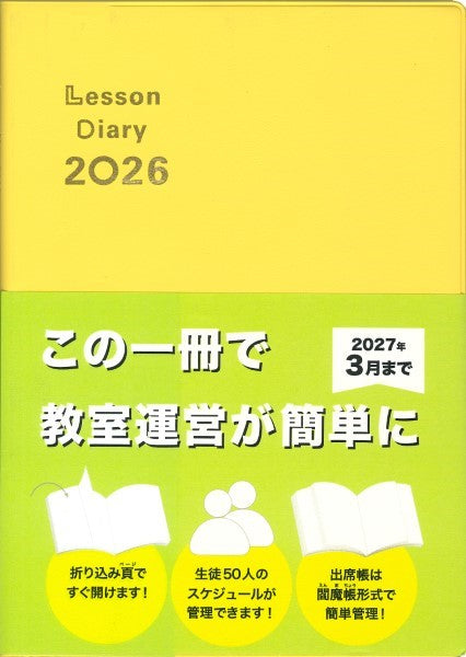 レッスンダイアリー2026