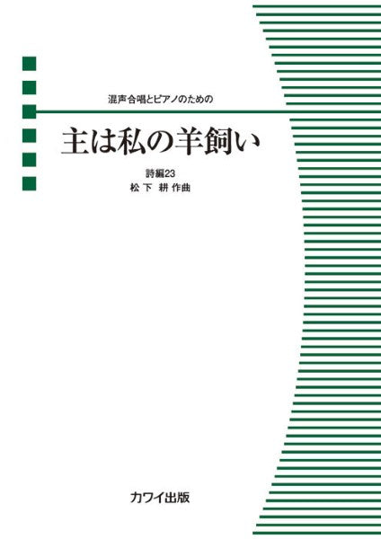 松下耕:混声合唱とピアノのための (ピース)主は私の羊飼い