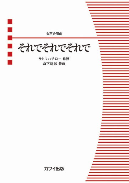 山下祐加:女声合唱曲 (ピース)それでそれでそれで