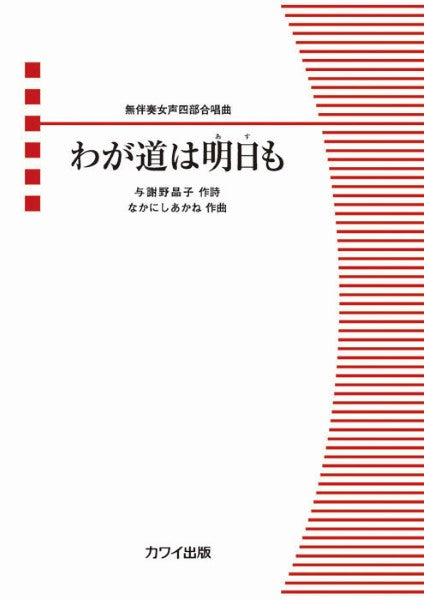 なかにしあかね:無伴奏女声四部合唱曲 (ピース)わが道は明日(あす)も