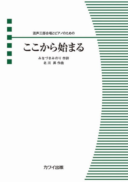北川 昇:混声三部合唱とピアノのための ここから始まる
