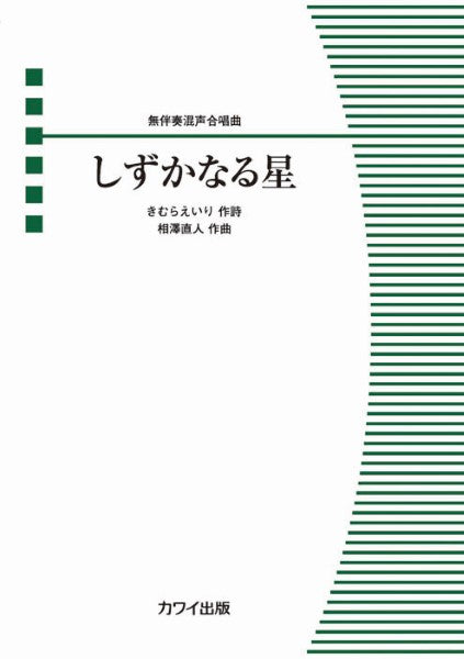相澤直人:無伴奏混声合唱曲 しずかなる星