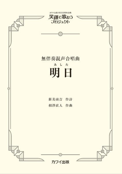 相澤直人:無伴奏混声合唱曲 笑顔で歌おうプロジェクト 明日(あした)