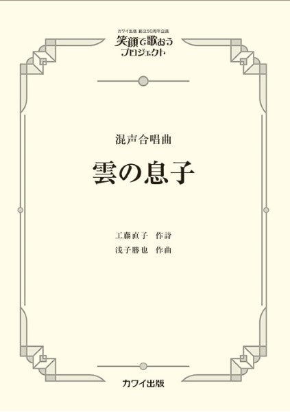 浅子勝也:混声合唱曲 笑顔で歌おうプロジェクト 雲の息子