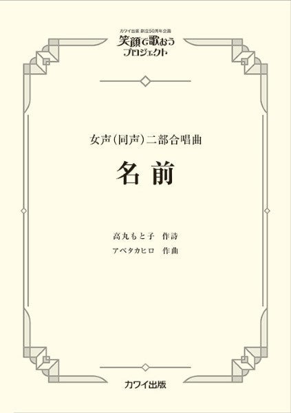 アベタカヒロ:女声(同声)二部合唱曲 笑顔で歌おうプロジェクト 名前