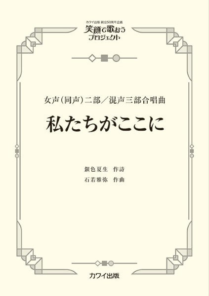 石若雅弥:女声(同声)二部/混声三部合唱曲 笑顔で歌おうプロジェクト 私たちがここに