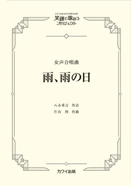 片山柊:女声合唱曲 笑顔で歌おうプロジェクト 雨、雨の日