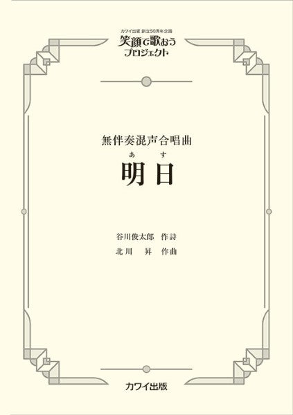 北川昇:無伴奏混声合唱曲 笑顔で歌おうプロジェクト 明日(あす)