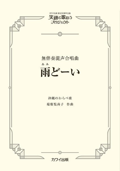 瑞慶覧尚子:無伴奏混声合唱曲 笑顔で歌おうプロジェクト 雨どーい