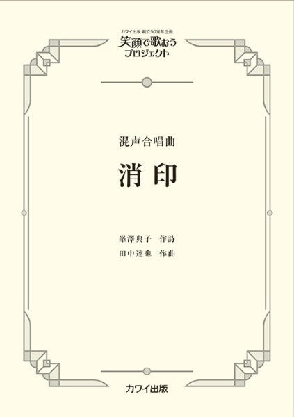 田中達也:混声合唱曲 笑顔で歌おうプロジェクト 消印