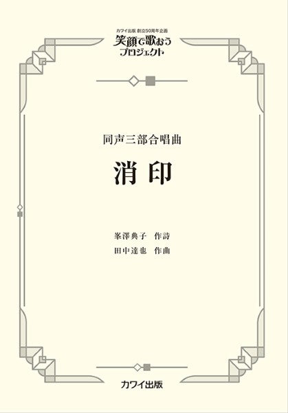 田中達也:同声三部合唱曲 笑顔で歌おうプロジェクト 消印