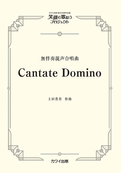 土田豊貴:無伴奏混声合唱曲 笑顔で歌おうプロジェクト Cantate Domino