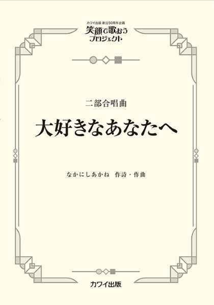なかにしあかね:二部合唱曲 笑顔で歌おうプロジェクト 大好きなあなたへ