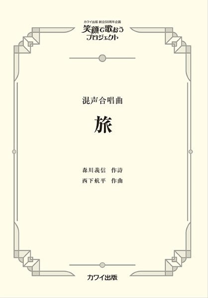 西下航平:混声合唱曲 笑顔で歌おうプロジェクト 旅