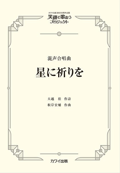 根岸宏輔:混声合唱曲 笑顔で歌おうプロジェクト 星に祈りを