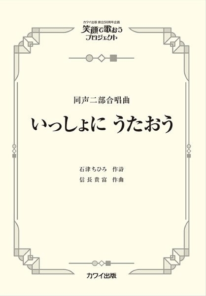 信長貴富:同声二部合唱曲 笑顔で歌おうプロジェクト いっしょに うたおう