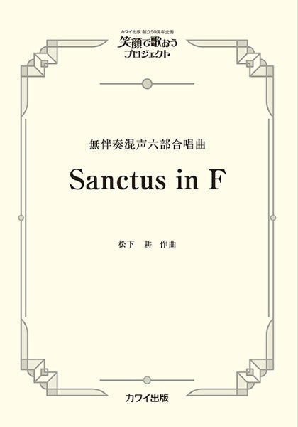 松下耕:無伴奏混声六部合唱曲 笑顔で歌おうプロジェクト Sanctus in F