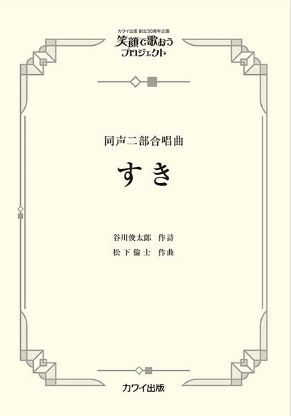 松下倫士:同声二部合唱曲 笑顔で歌おうプロジェクト すき