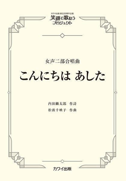 松波千映子:女声二部合唱曲 笑顔で歌おうプロジェクト こんにちは あした