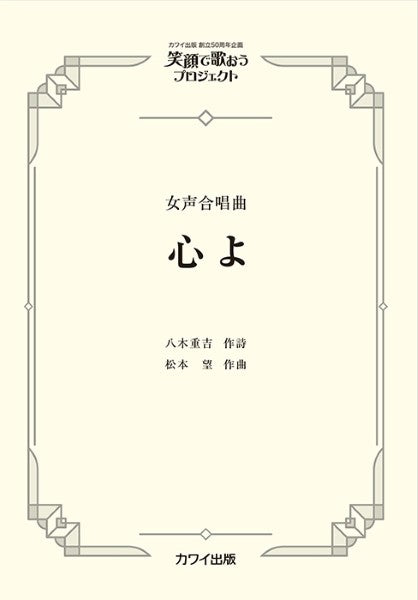松本望:女声合唱曲 笑顔で歌おうプロジェクト 心よ