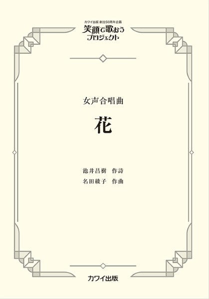 名田綾子:女声合唱曲 笑顔で歌おうプロジェクト 花