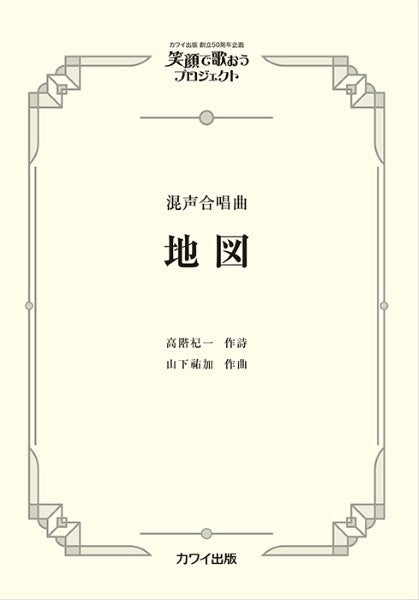 混声合唱曲 笑顔で歌おうプロジェクト 地図