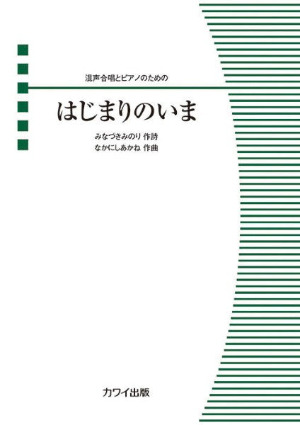 なかにしあかね:混声合唱とピアノのための(ピース) はじまりのいま