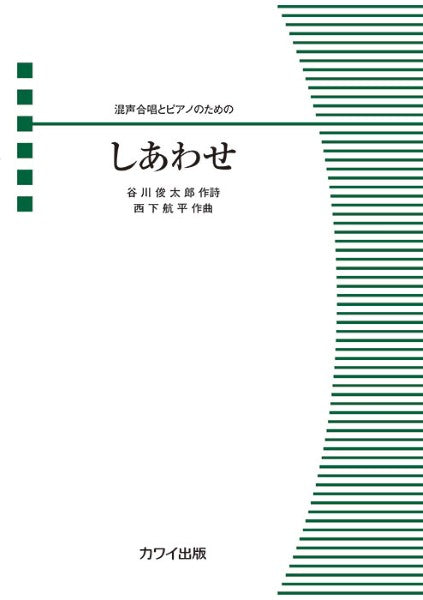 西下航平:混声合唱とピアノのための しあわせ