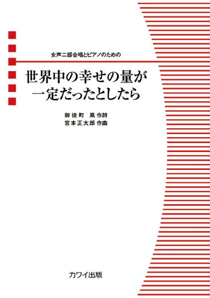宮本正太郎:女声二部合唱とピアノのための 世界中の幸せの量が一定だったとしたら